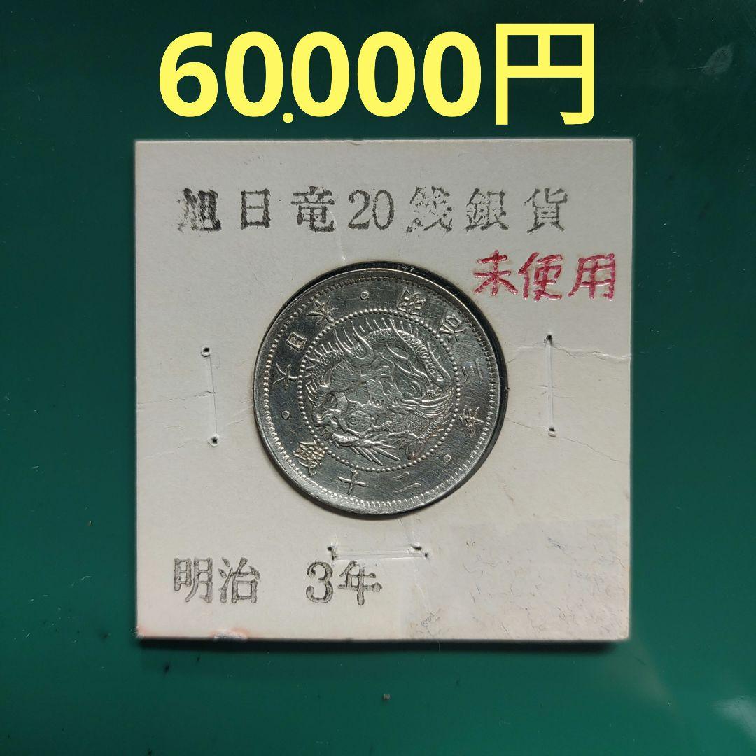 旭日竜20銭銀貨,明治3年明瞭ウロコ,完全未使用❗6万‼️の品 - メルカリ
