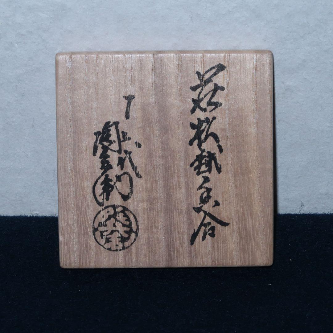 茶道具】12代田原陶兵衛作 萩焼松毬香合