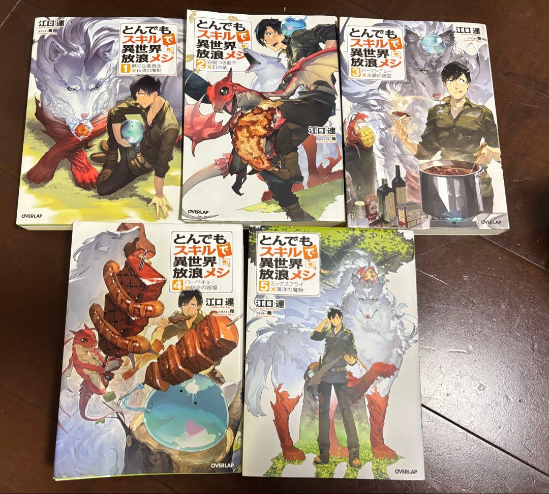 とんでもスキルで異世界放浪メシ1〜5巻セット 小説版 ノベル とんでも