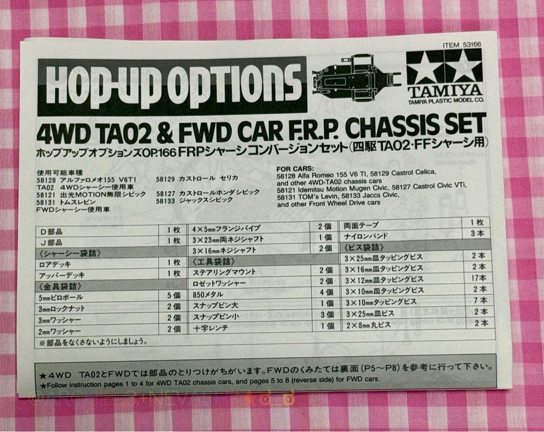 タミヤ◆OP.166 FRPシャーシコンバージョンセット四駆TA02・FF用