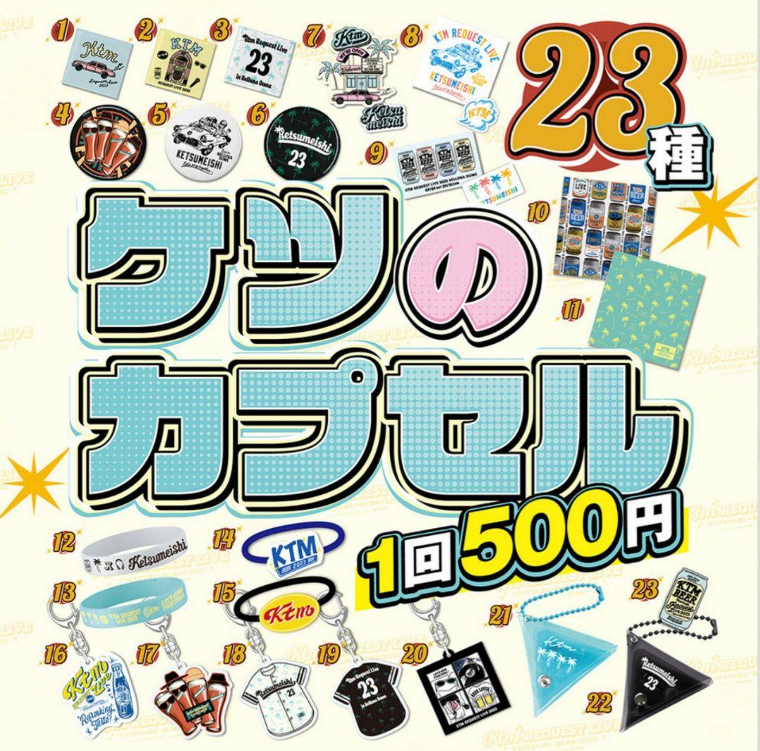 ケツメイシ ケツのカプセル ガチャ 全23種 コンプリート ケツメイシ ケツのカプセル ガチャ 全23種 コンプリート ケツメイシ