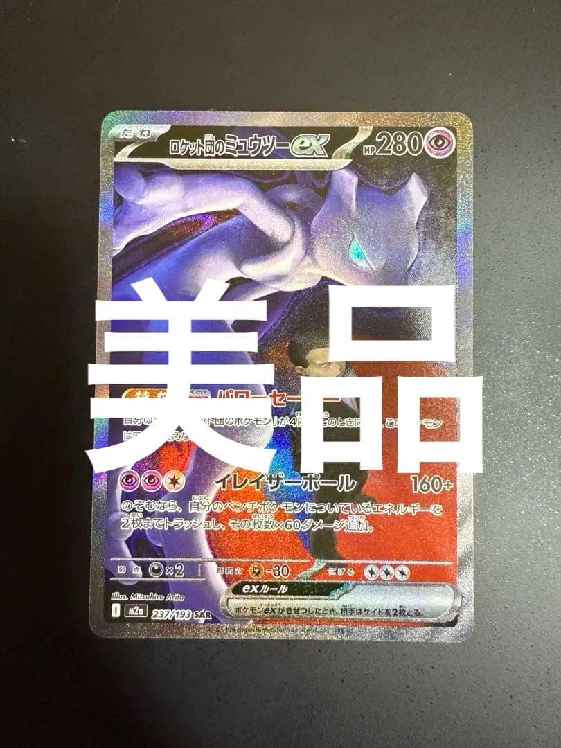 ロケット団のミュウツーEX HP280 SAR