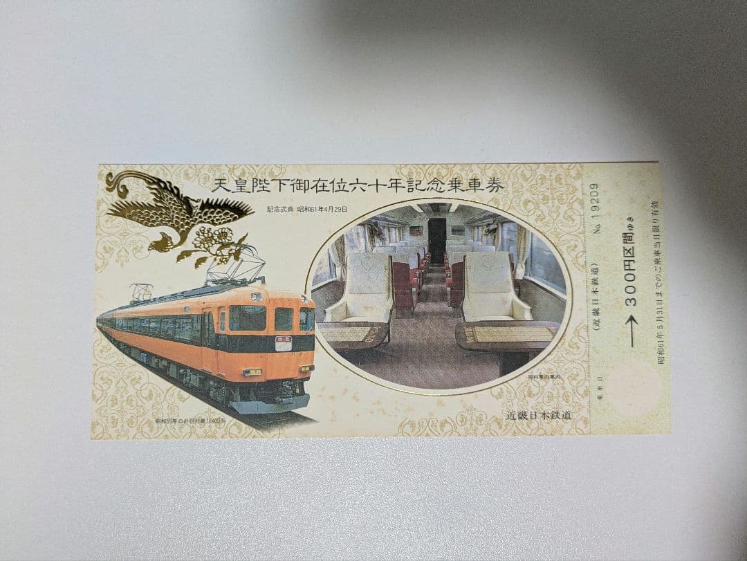 近畿日本鉄道 天皇陛下御在位六十年記念 乗車券セット 昭和61年記念