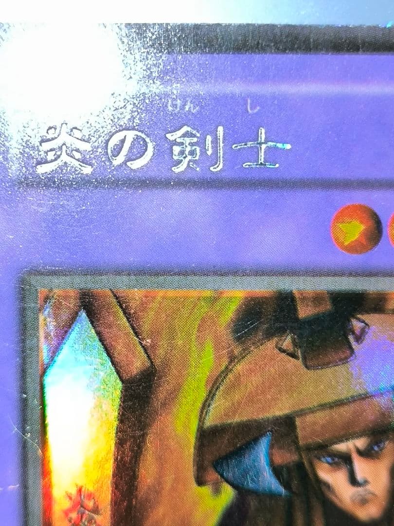 二重印刷エラー　炎の剣士　ウルシク　遊戯王　限定品