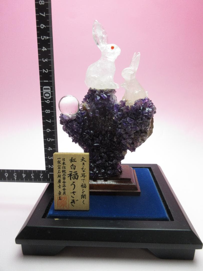 甲州水晶 河野潔 章玉 大きな耳で福を聞く 紅白福うさぎ70523 - メルカリ