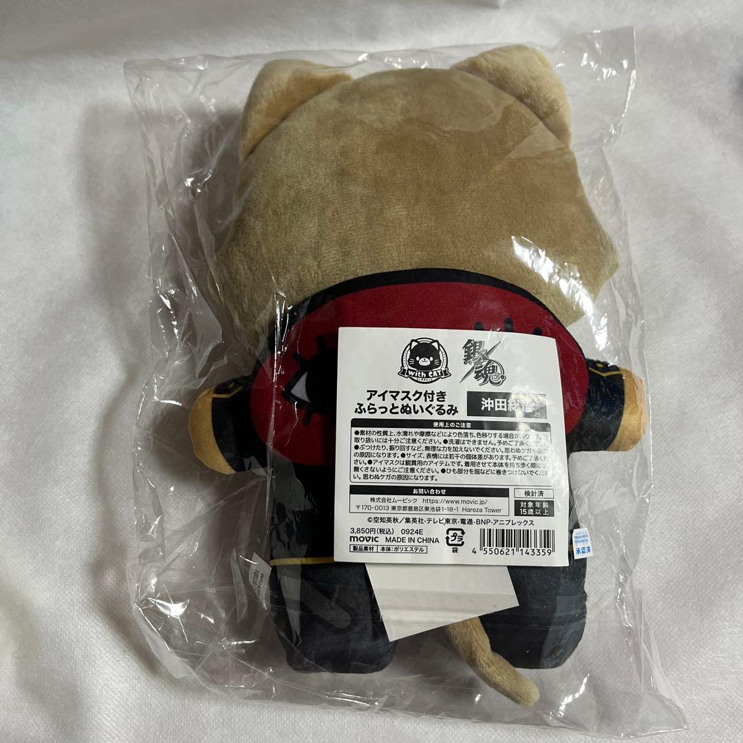 未開封】銀魂 沖田総悟 アイマスク付き ふらっと ぬいぐるみ 猫【匿名