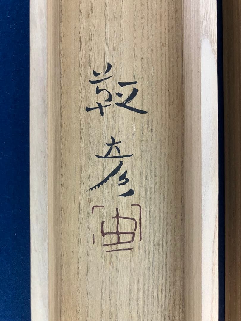安田靫彦【葡萄】画 絹本 掛軸 共箱 2重箱（検索ワード／前田青邨）