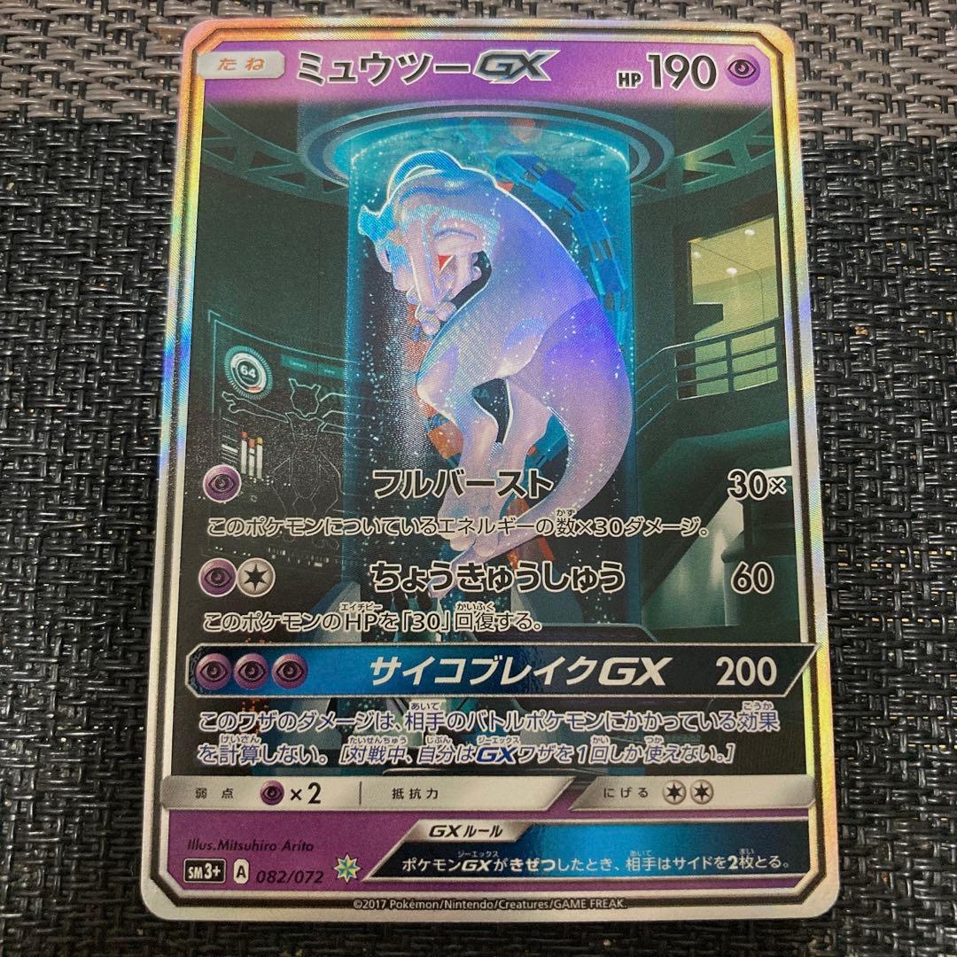 ポケモンカード 『ミュウツーGX』 シークレット
