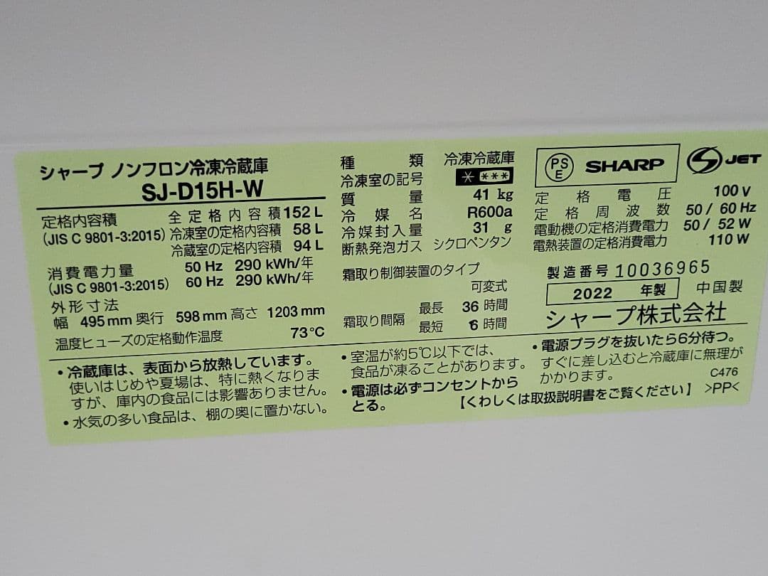 SHARP シャープ 2D 冷凍冷蔵庫 SJ-D15H-W 152L 22年製