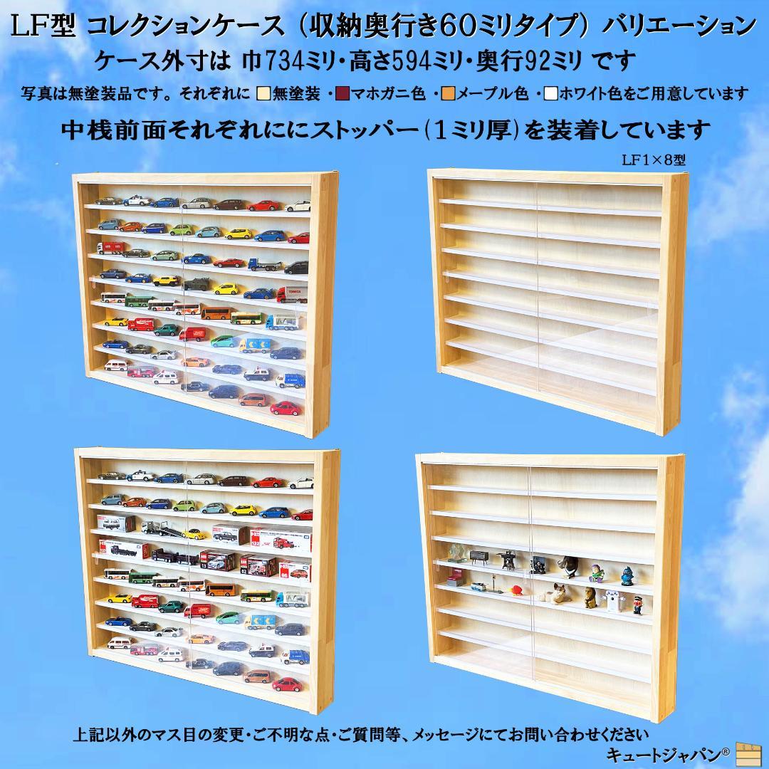 木製ミニカーケース64台・大型サイズ収納 アクリル障子付 マホガニ色