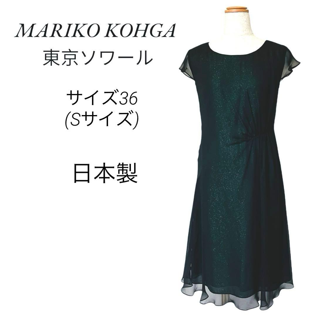 マリココウガ 東京ソワール フォーマル パーティ ワンピース ラメ