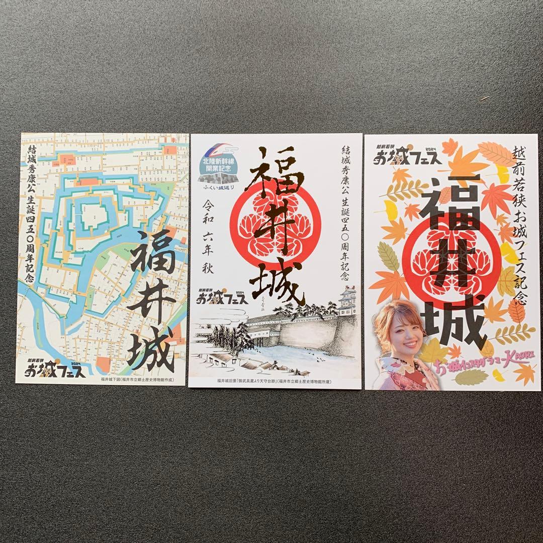 福井県 福井城 越前若狭お城フェス2024 限定御城印 3種セット - メルカリ
