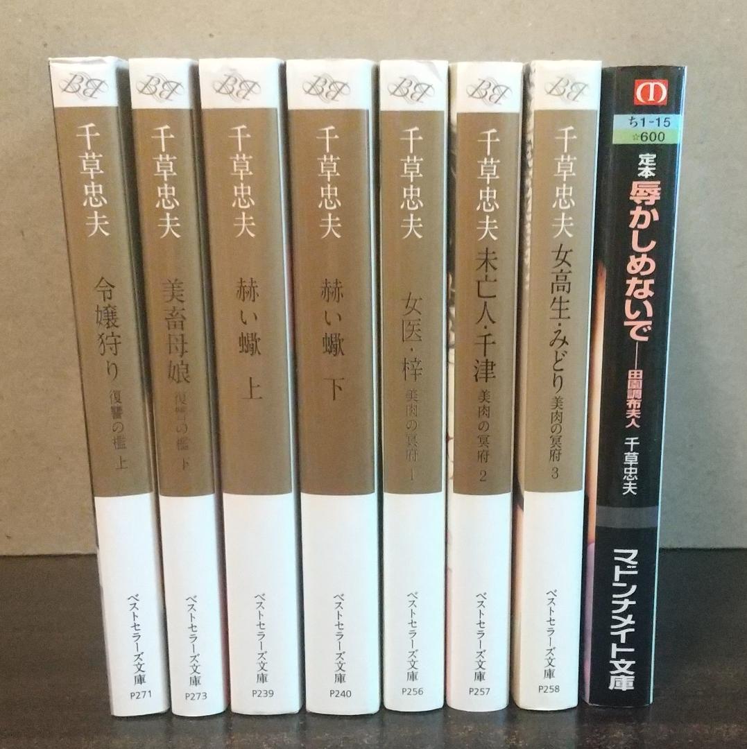 古本】千草忠夫 ベストセラーズ文庫×7冊 マドンナメイト文庫×1冊