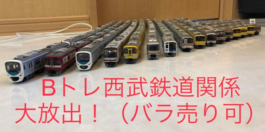 Bトレ】西武鉄道大放出