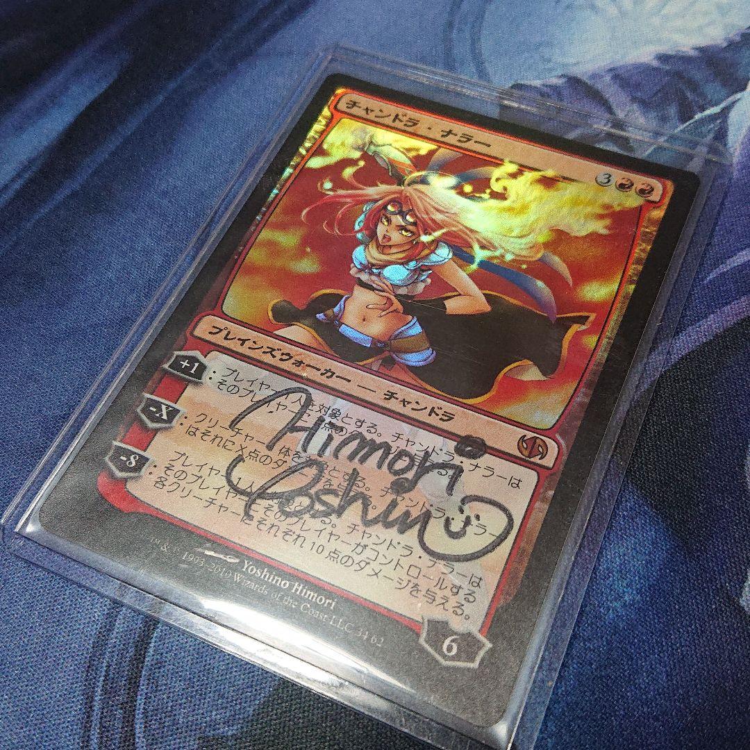 デュエルデッキ ジェイス&チャンドラ foil 日森よしの先生 直筆サイン入り