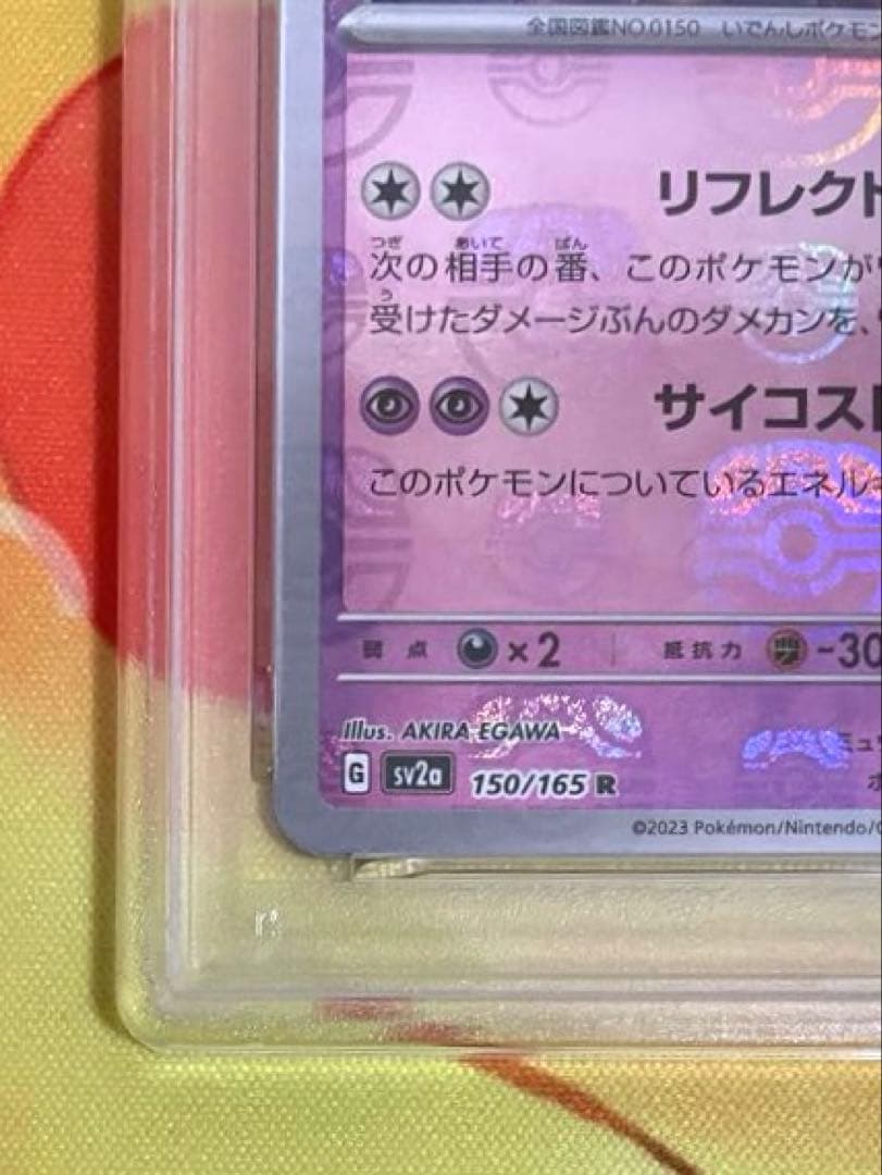 【PSA10】ミュウツー マスターボールミラー 151