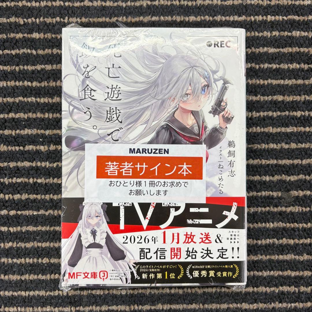 死亡遊戯で飯を食う。 サイン本 シュリンク付き ねこめたる / 鵜飼 有志