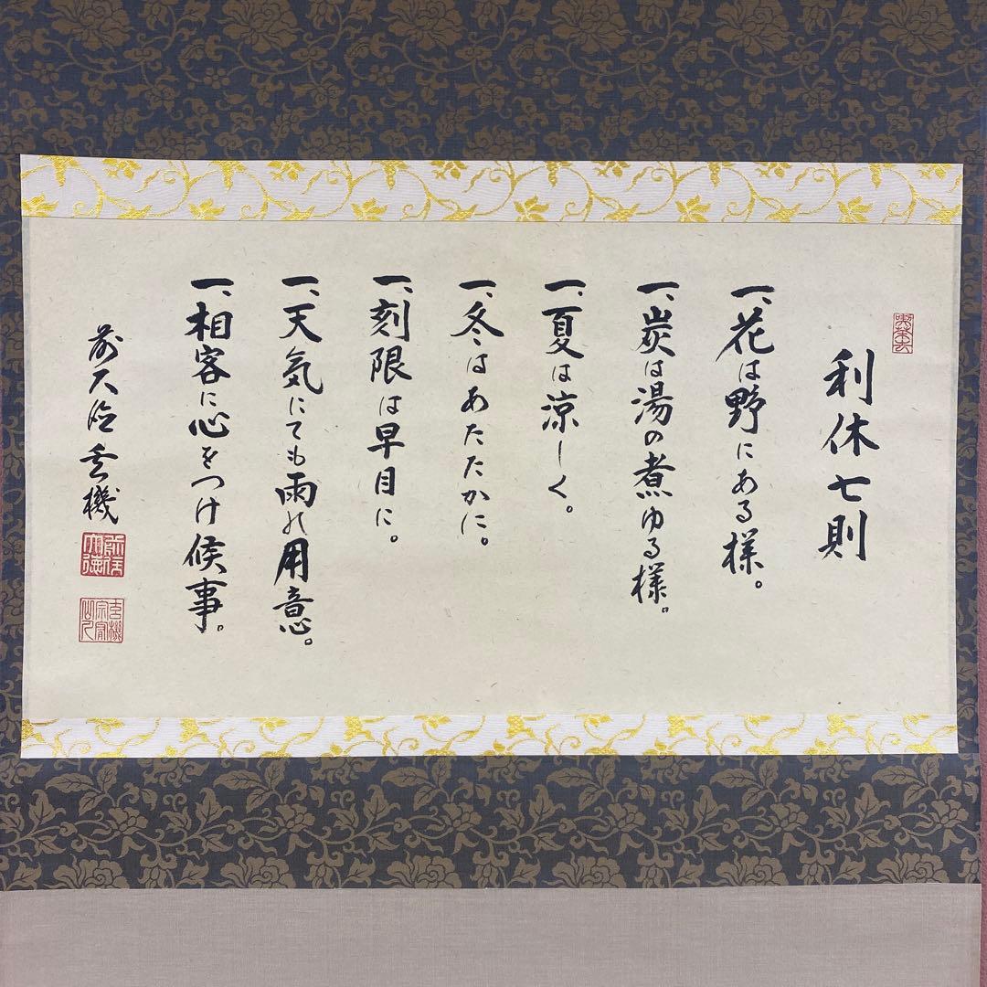 美品 掛け軸 松涛玄機作「利休七則」古心寺 共箱 禅語