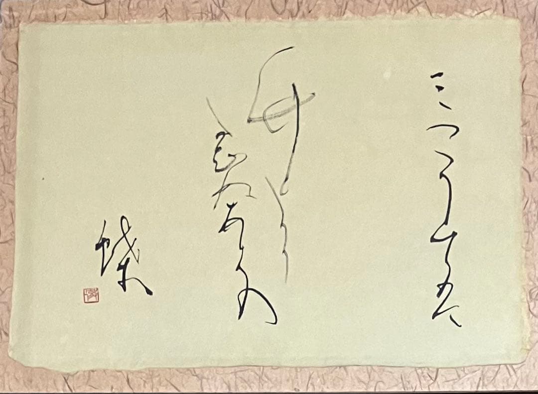 正筆会 副理事長 田中徹夫 師: 黒田賢一 内閣総理大臣賞受賞 - yellows