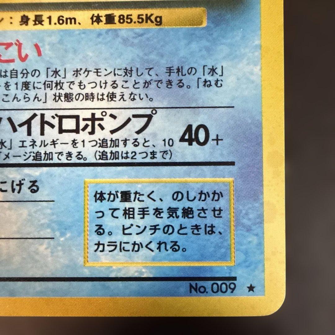 ポケモンカード　旧裏　カメックス ★ 第1弾拡張パック