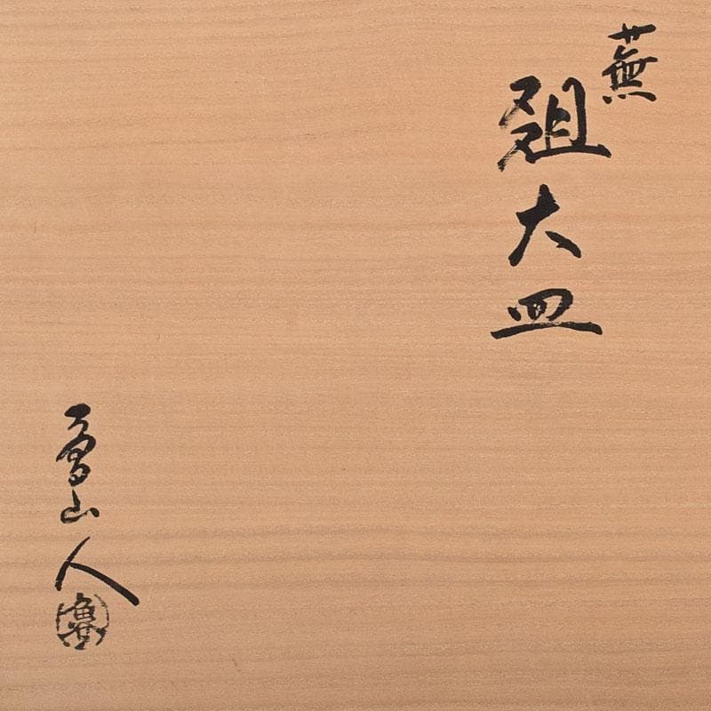 ジムシム様専用 北大路魯山人作 黄瀬戸 織部蕪文 爼大皿 共箱 D R8120C