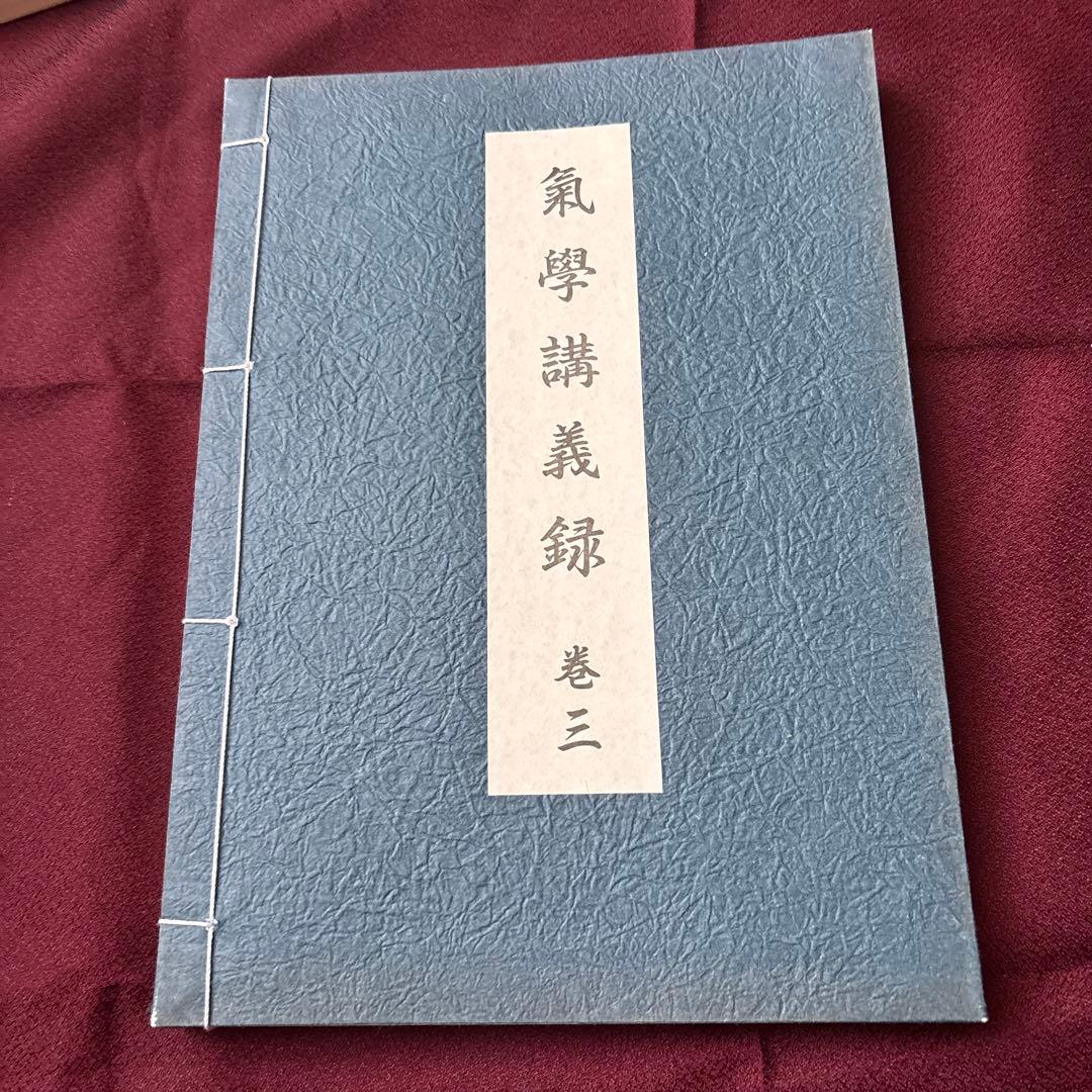 園田真次郎 九星気学講義録 三巻