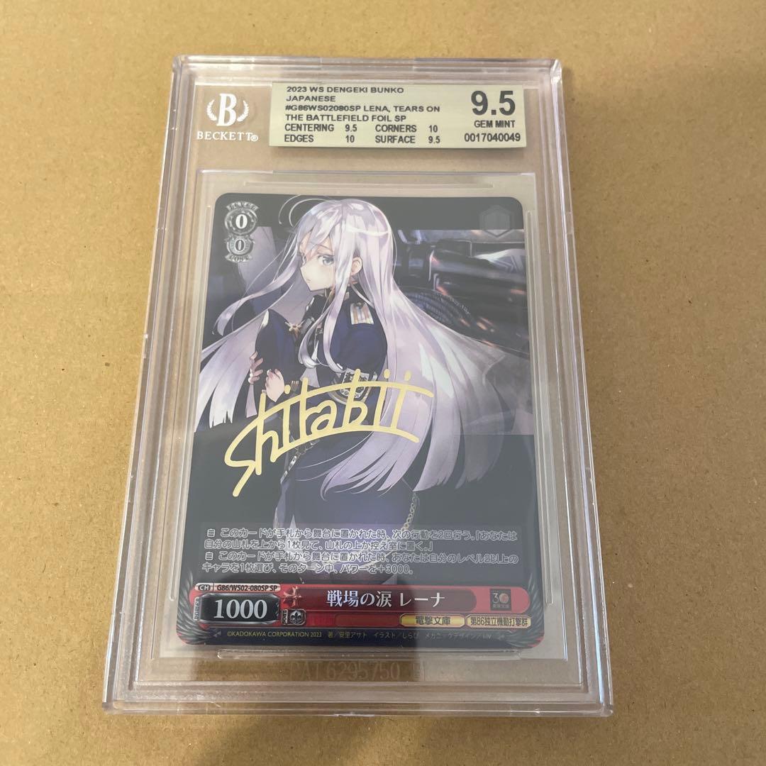 戦場の涙 レーナ SP ヴァイス 電撃文庫 WS BGS鑑定日 ゴールドラベル