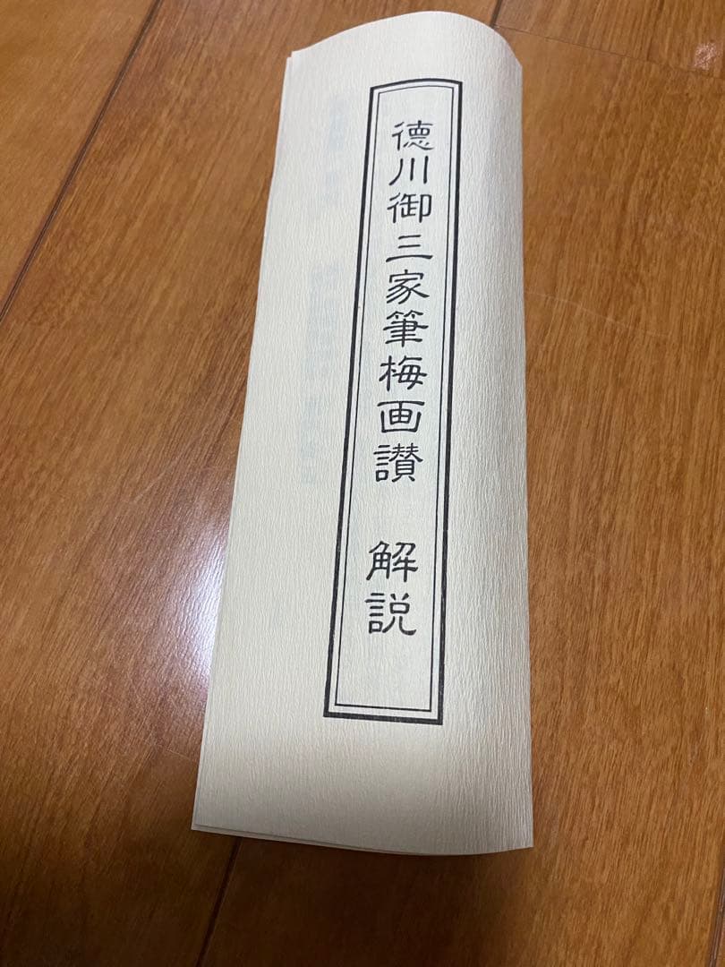 5万3千円の品 気品あふれる 徳川御三家 筆 梅画讃 複製画 限定品 徳川