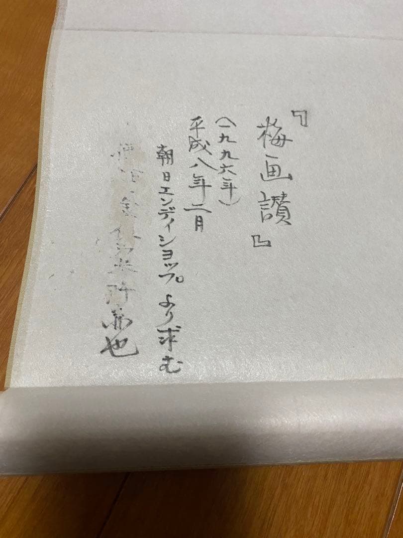 5万3の品 気品あふれる 徳川御三家 筆 梅画讃 複製画