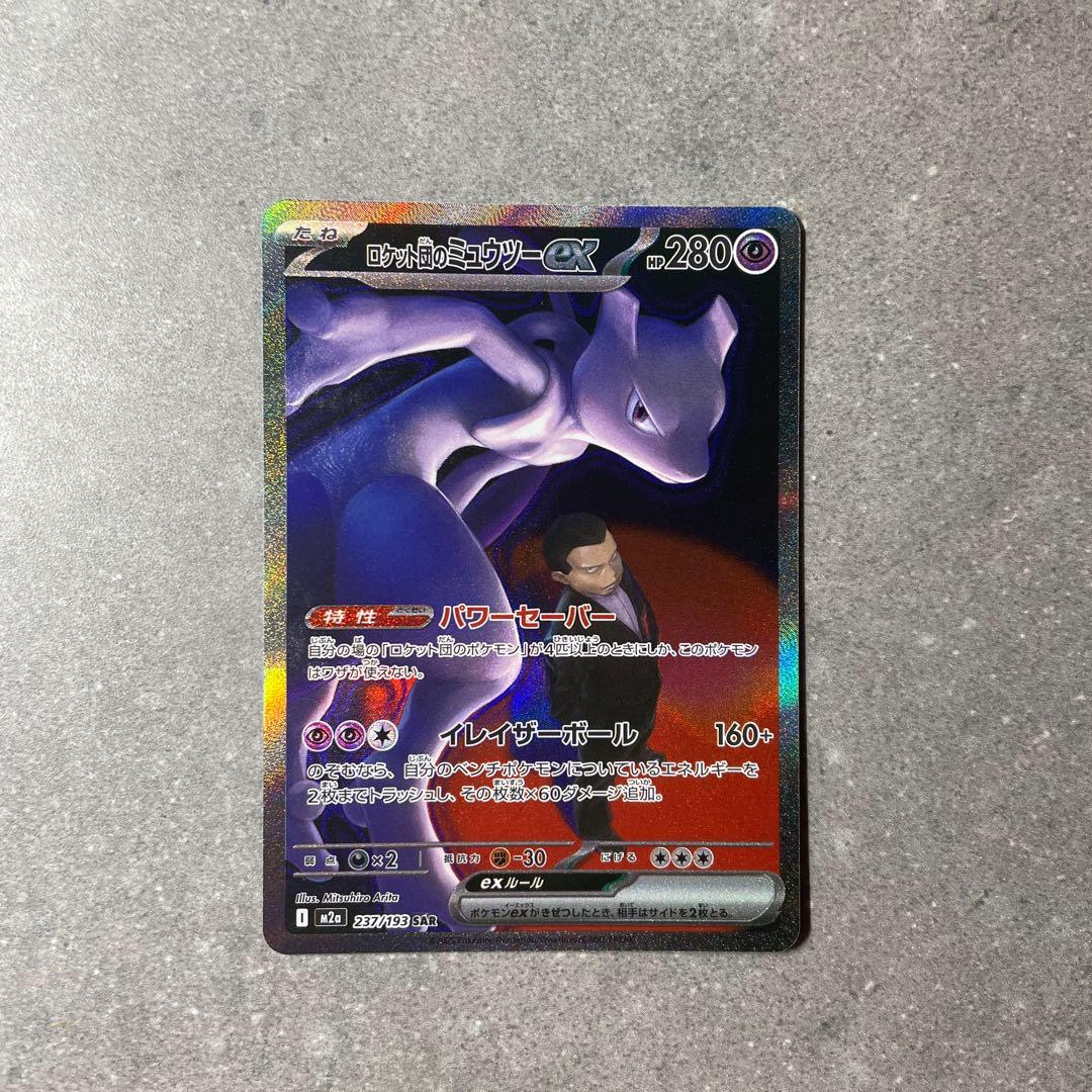 ロケット団のミュウツーex SAR M2a 237/193 メガドリームex