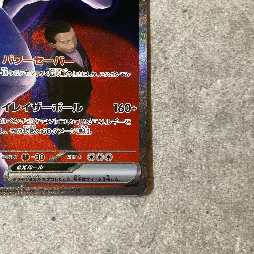 ロケット団のミュウツーex SAR M2a 237/193 メガドリームex