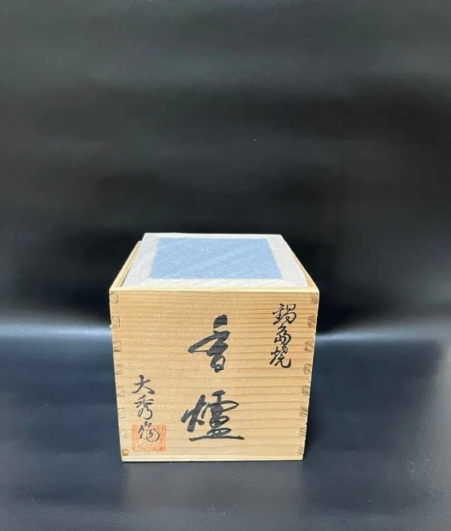 未使用品 香炉 鍋島焼 三つ足 大秀作 大秀窯 透かし蓋