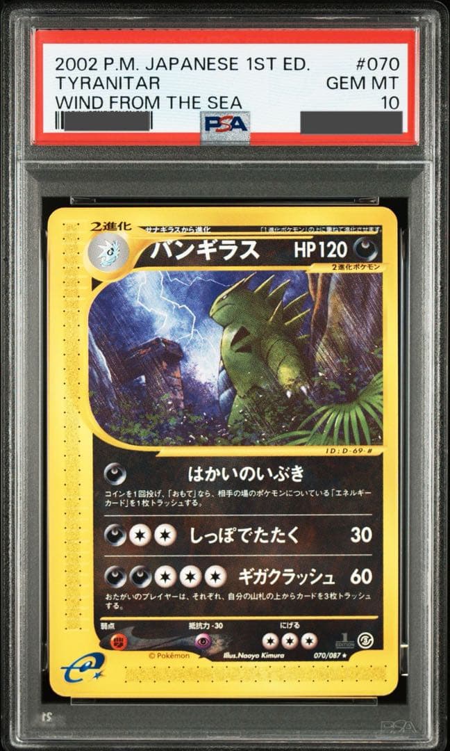 ポケモンカードe】バンギラス ☆ 拡張パック第3弾 海からの風 071/087