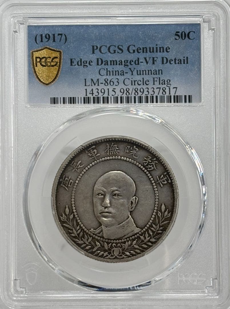 1917年中国 雲南省三銭六分銀幣50セント銀貨 軍務院撫