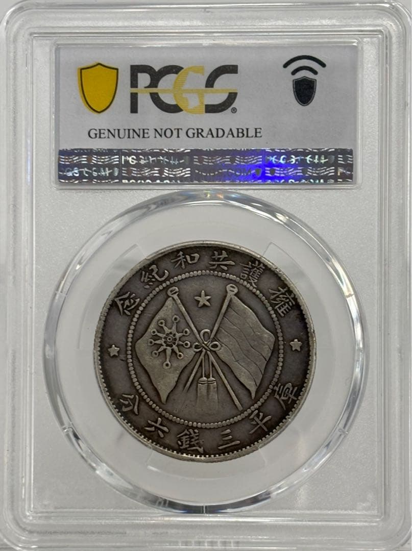 1917年中国 雲南省三銭六分銀幣50セント銀貨 軍務院撫