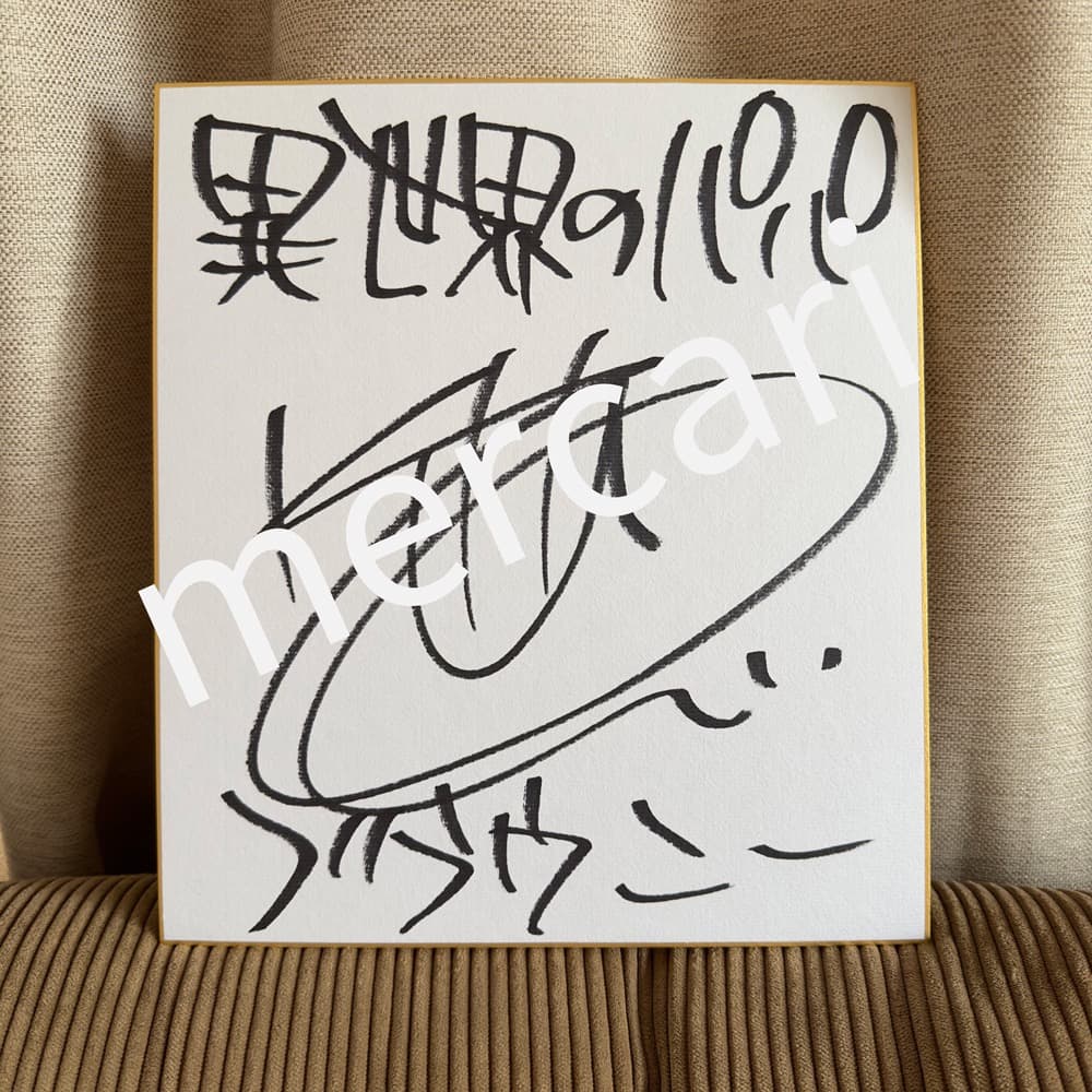 喜多村英梨直筆サイン色紙