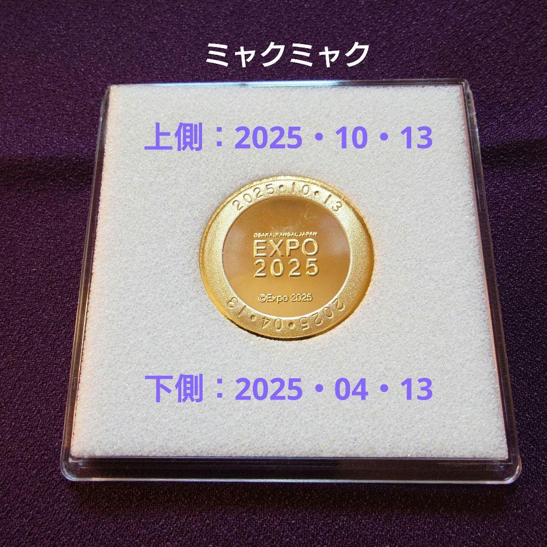 開幕日・閉幕日刻印済 大阪・関西万博 EXPO2025 記念メダル 2点