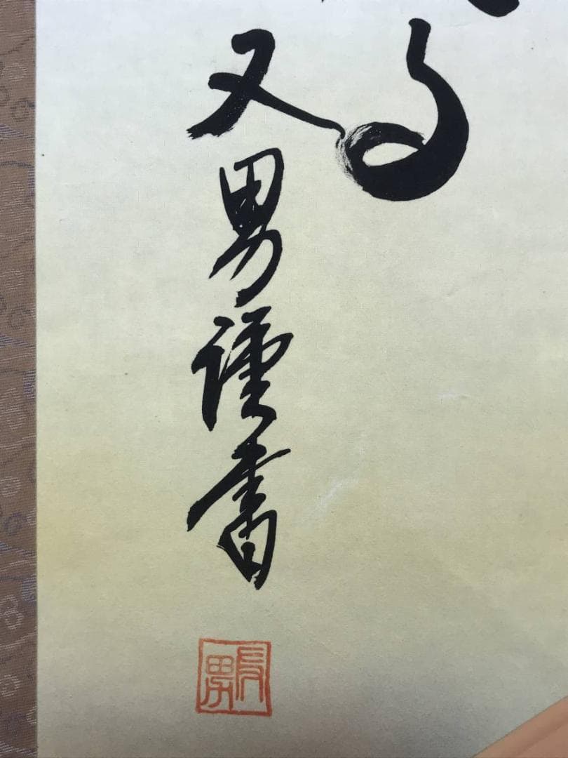 【複製】玉翠/赤富士平成書/赤富士図/富士山図/工芸品/掛軸☆宝船☆AD-781