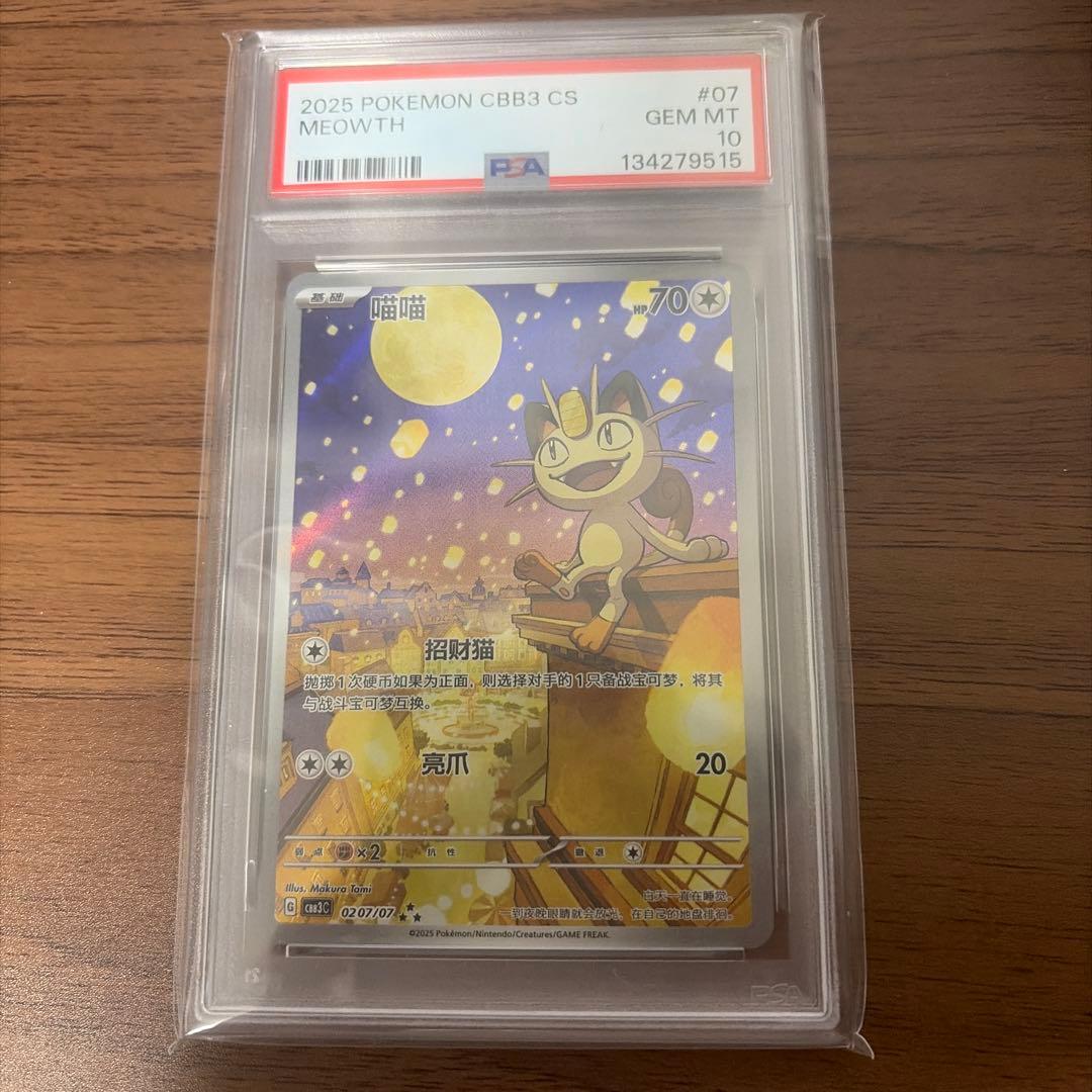 PSA10】中国限定宝石包vol.3 ジェムパック ニャースAR - メルカリ