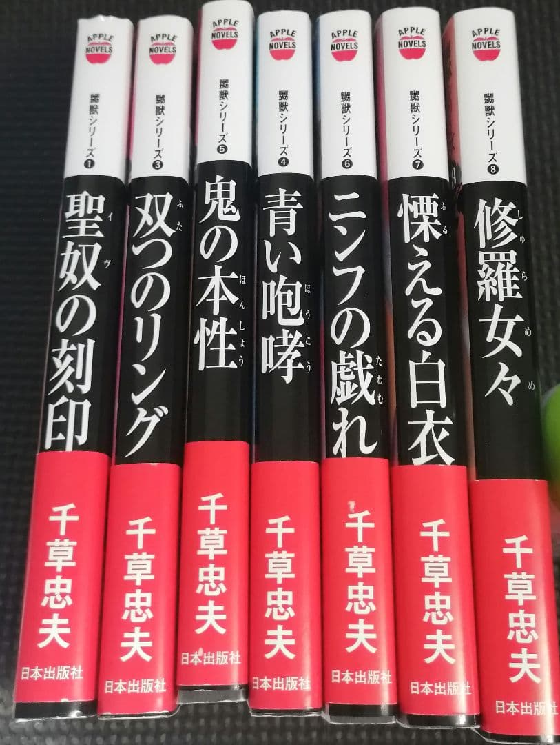 千草忠夫/嬲獣シリーズ 全巻 アップルノベルズ 官能小説