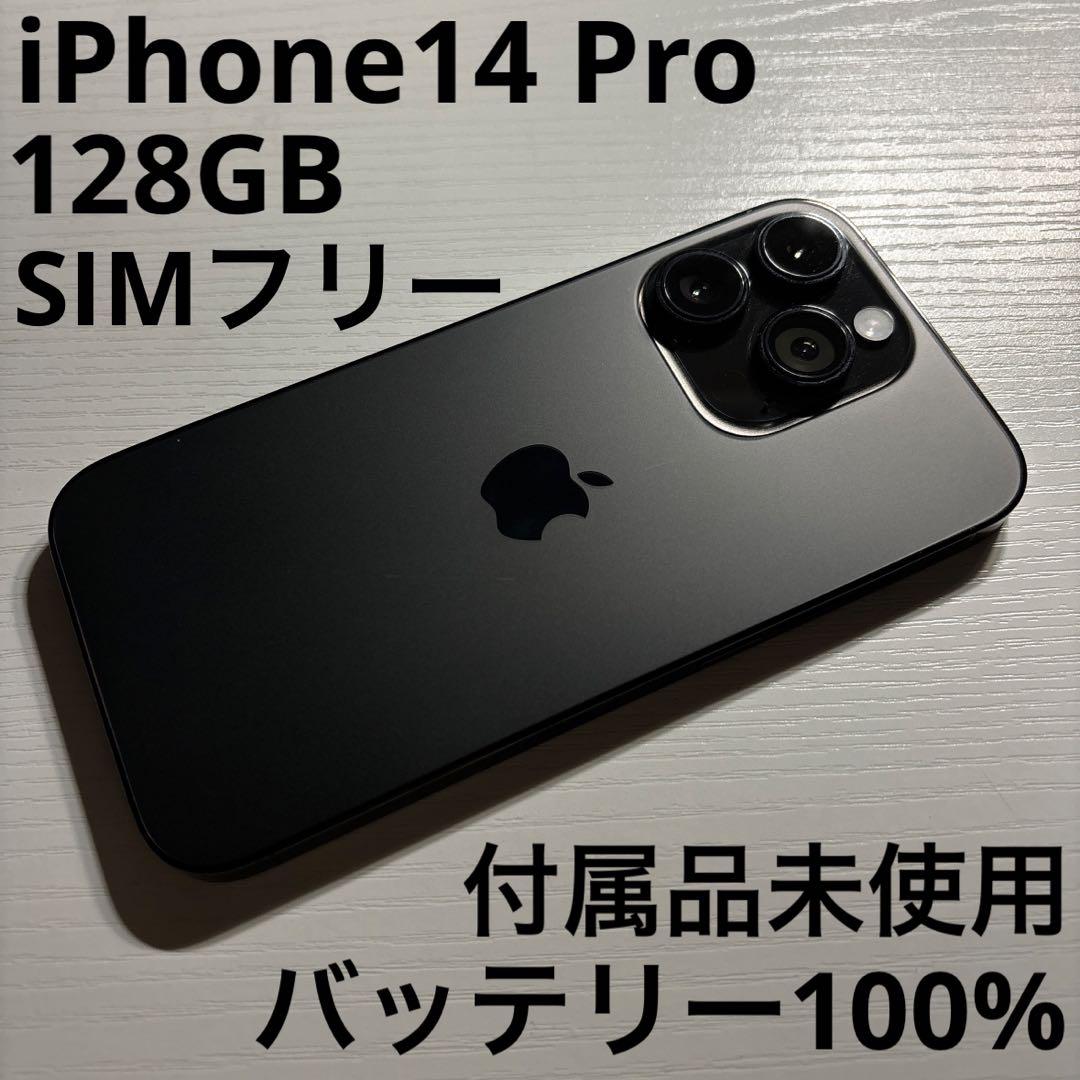 バッテリー100% iPhone 14 pro 128GB ブラック