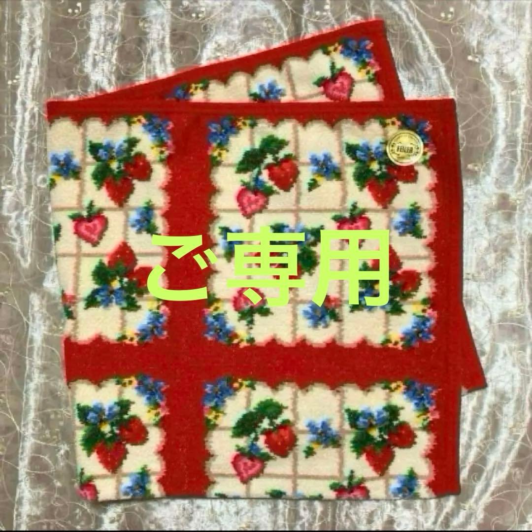 フェイラー完売品❤️ストロベリーフィールドプティ❤︎フォロワー様