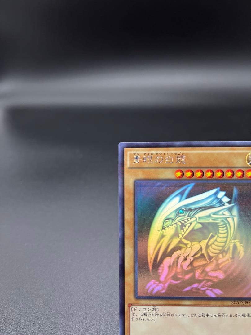 遊戯王 青眼の白龍 ホロ