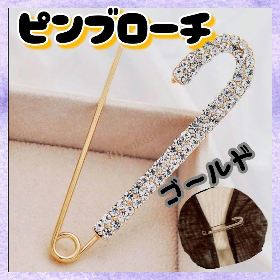 上品 ラインストーン ピンブローチ エレガント ワンポイント 安全ピン
