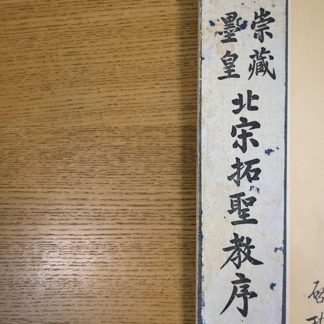 希少！ 「唐玄序集王羲之書金剛経」 「北宋拓聖教序」 - メルカリ