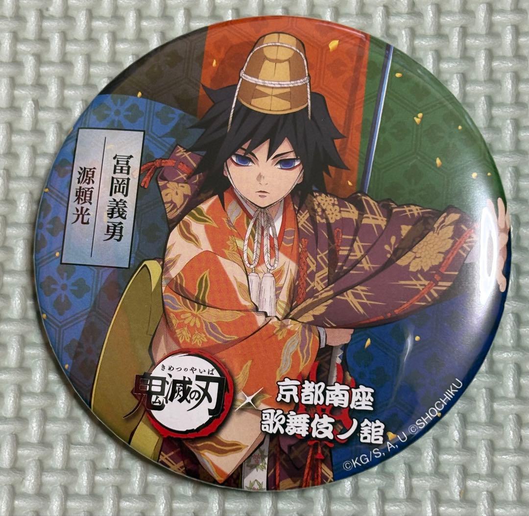 希少】鬼滅の刃 京都南座 歌舞伎ノ館 富岡義勇 缶バッジ - メルカリ