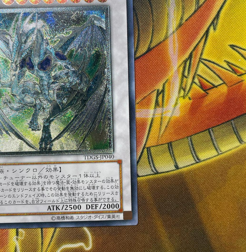 遊戯王 スターダストドラゴン レリーフ TDGS-JP040