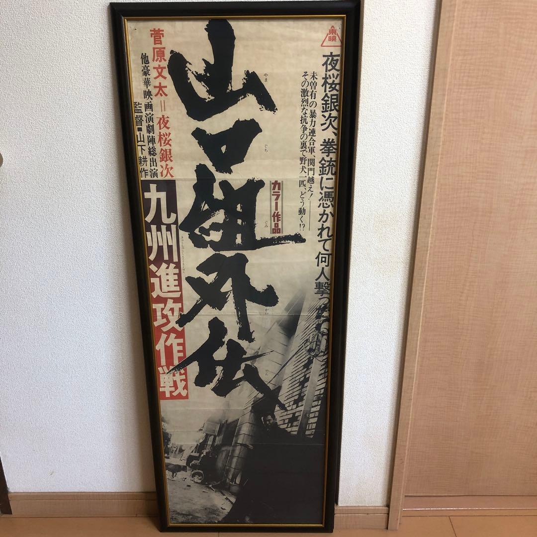 ポスター☆山口組外伝／九州進攻作戦／菅原文太／夜桜銀次／昭和レトロ／当時物