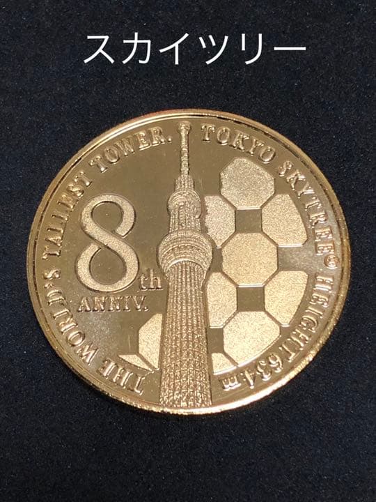 スカイツリー☆5周年☆記念メダル☆茶平工業