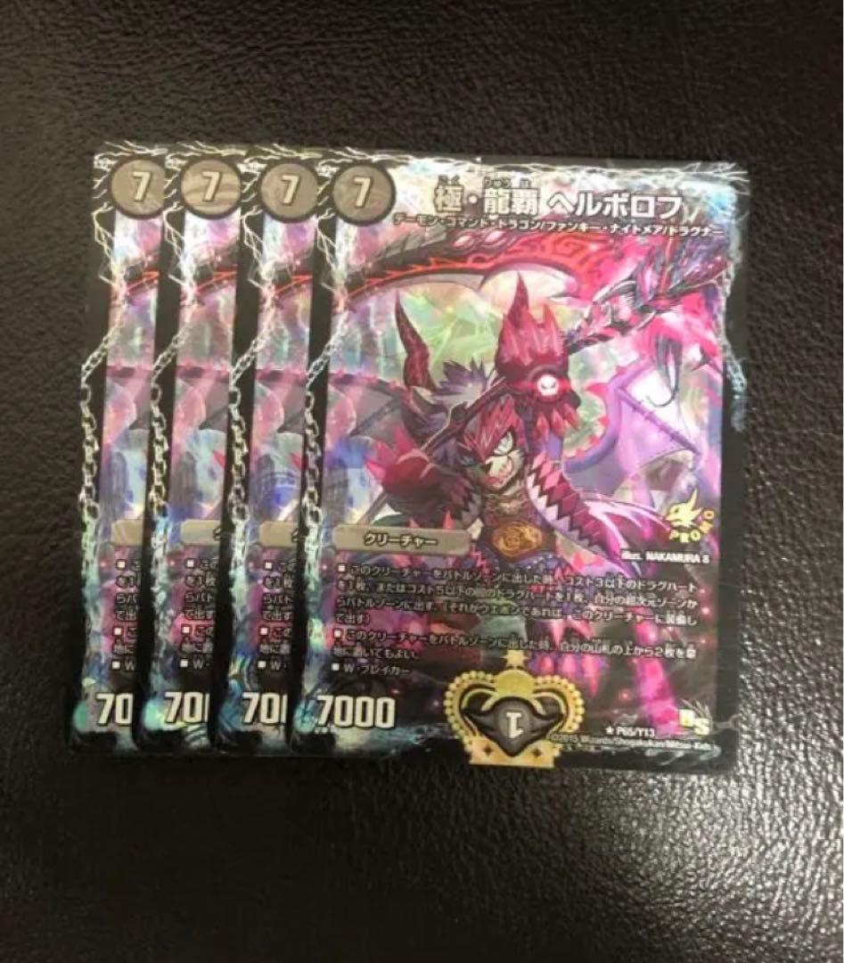 極龍覇 ヘルボロフ プロモ 4枚セット デュエルマスターズ 極・龍覇